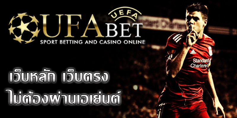 ufabet เว็บตรง เป็นเว็บพนันฟุตบอลชั้นนำของประเทศไทย
